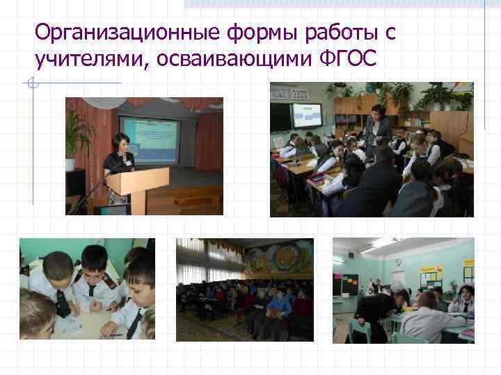Организационные формы работы с учителями, осваивающими ФГОС 