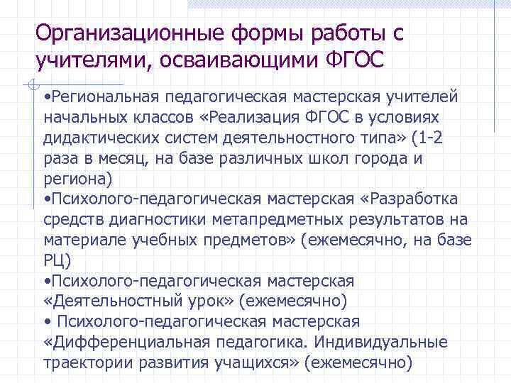Организационные формы работы с учителями, осваивающими ФГОС • Региональная педагогическая мастерская учителей начальных классов