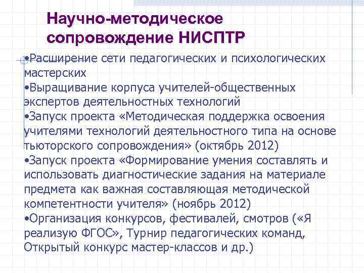Научно-методическое сопровождение НИСПТР • Расширение сети педагогических и психологических мастерских • Выращивание корпуса учителей-общественных