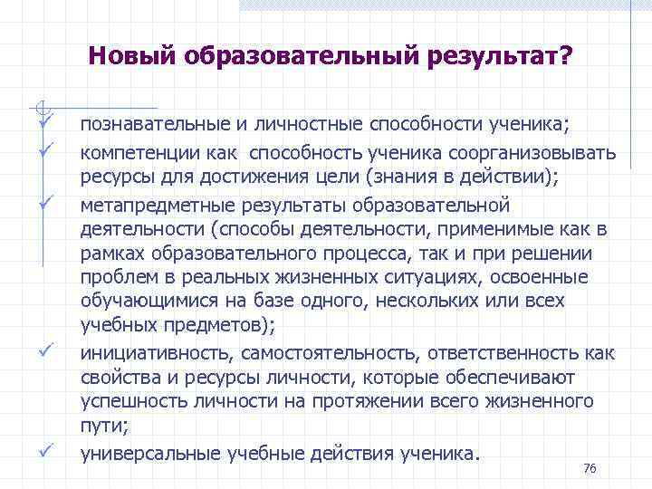 Новый образовательный результат? ü ü ü познавательные и личностные способности ученика; компетенции как способность