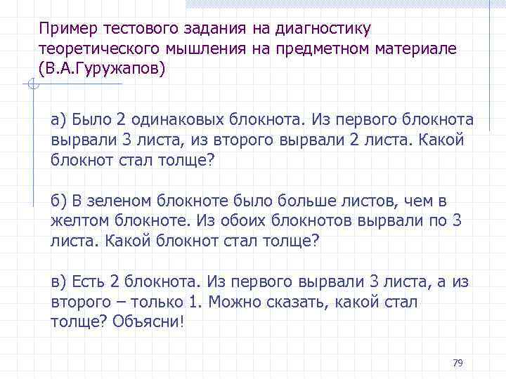 Пример тестового задания на диагностику теоретического мышления на предметном материале (В. А. Гуружапов) а)