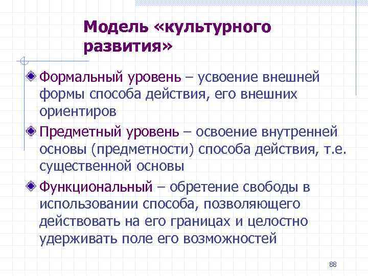 Модель «культурного развития» Формальный уровень – усвоение внешней формы способа действия, его внешних ориентиров