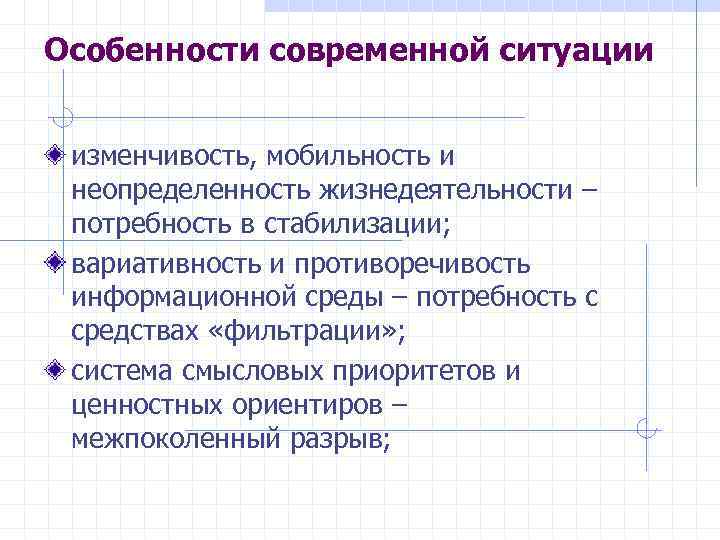 Особенности современной ситуации изменчивость, мобильность и неопределенность жизнедеятельности – потребность в стабилизации; вариативность и