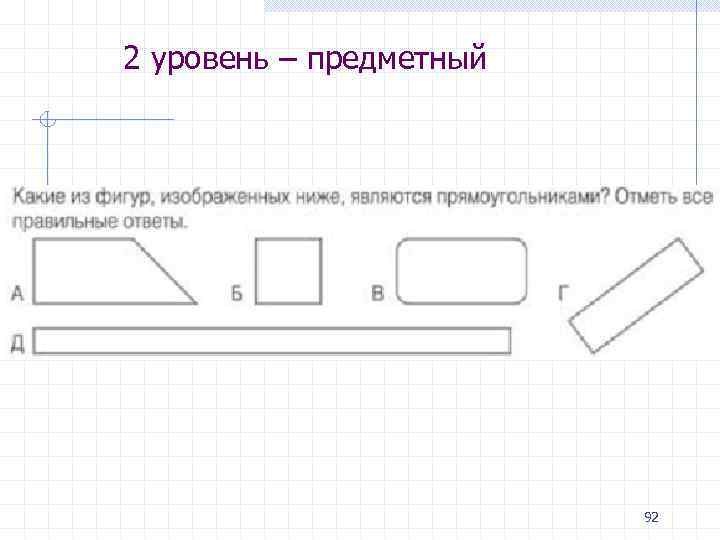 2 уровень – предметный 92 