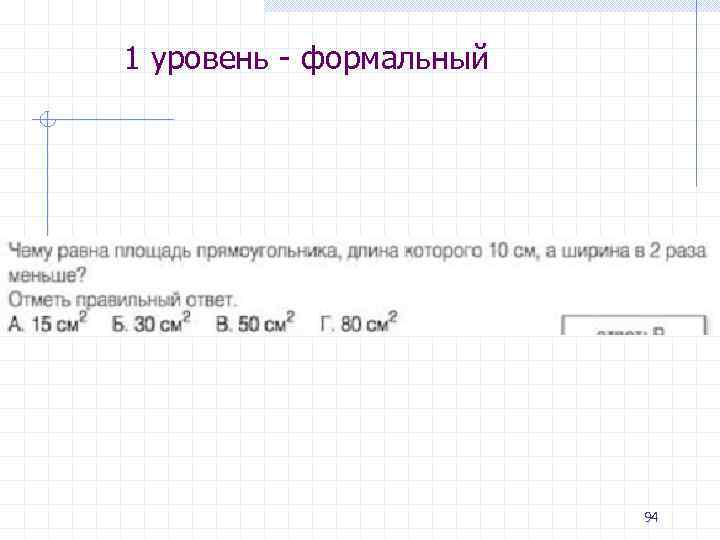 1 уровень - формальный 94 