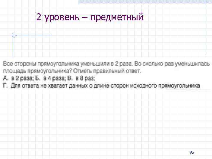 2 уровень – предметный 95 