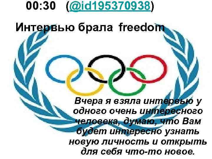 00: 30 (@id 195370938) Интервью брала freedom Вчера я взяла интервью у одного очень