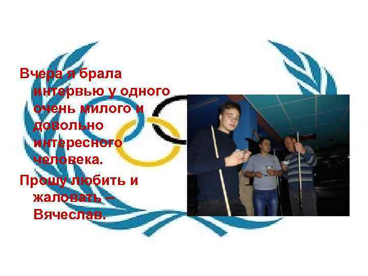 Вчера я брала интервью у одного очень милого и довольно интересного человека. Прошу любить