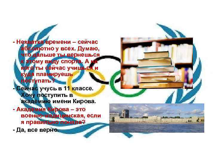 - Нехватка времени – сейчас абсолютно у всех. Думаю, что дальше ты вернешься к