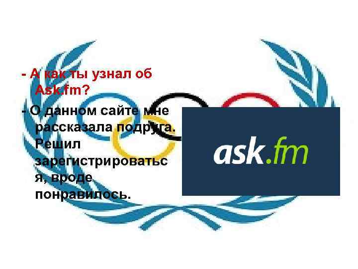 - А как ты узнал об Ask. fm? - О данном сайте мне рассказала