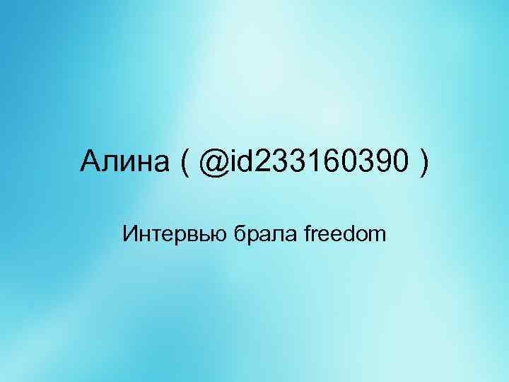 Алина ( @id 233160390 ) Интервью брала freedom 