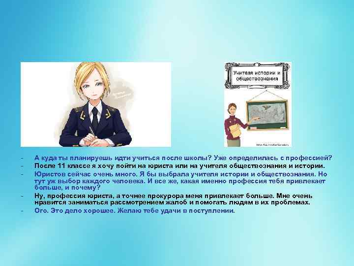 - А куда ты планируешь идти учиться после школы? Уже определилась с профессией? После