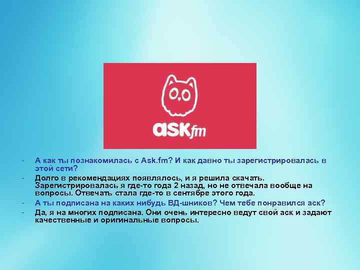 - А как ты познакомилась с Ask. fm? И как давно ты зарегистрировалась в