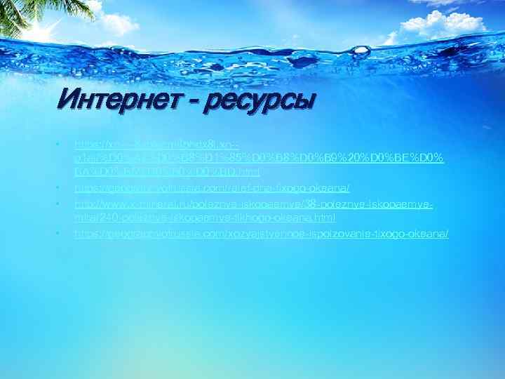 Интернет - ресурсы • • https: //xn----8 sbiecm 6 bhdx 8 i. xn-p 1