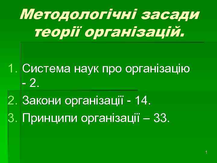 Методологічні засади теорії організацій. 1. Система наук про організацію - 2. 2. Закони організації