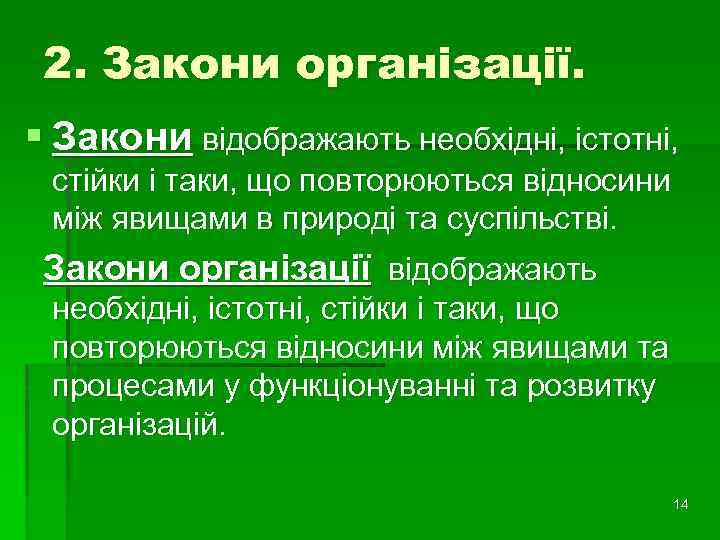 2. Закони організації. § Закони відображають необхідні, істотні, стійки і таки, що повторюються відносини