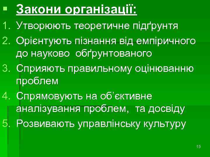 § Закони організації: 1. Утворюють теоретичне підґрунтя 2. Орієнтують пізнання від емпіричного до науково