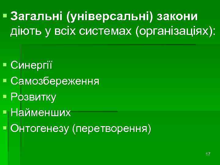 § Загальні (універсальні) закони діють у всіх системах (організаціях): § Синергії § Самозбереження §