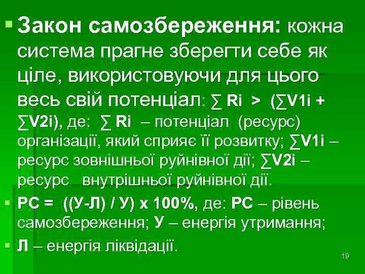 § Закон самозбереження: кожна система прагне зберегти себе як ціле, використовуючи для цього весь