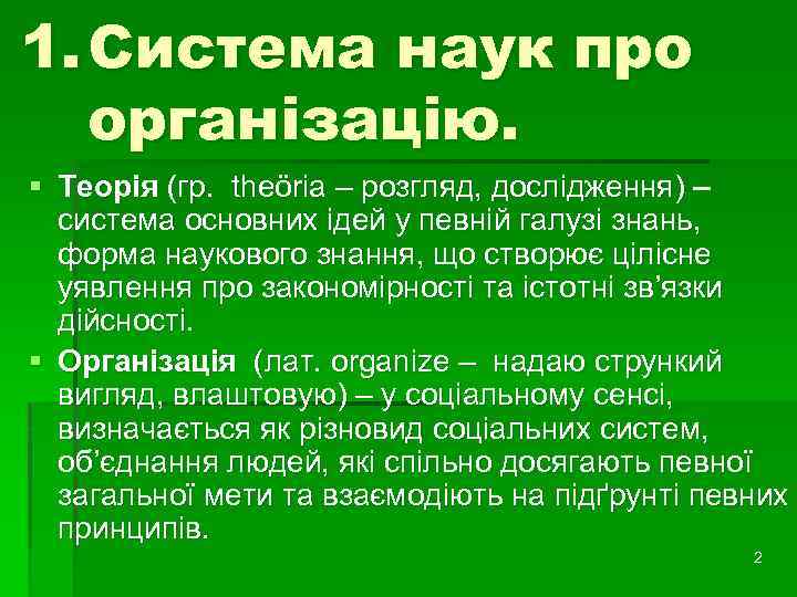 1. Система наук про організацію. § Теорія (гр. theöria – розгляд, дослідження) – система