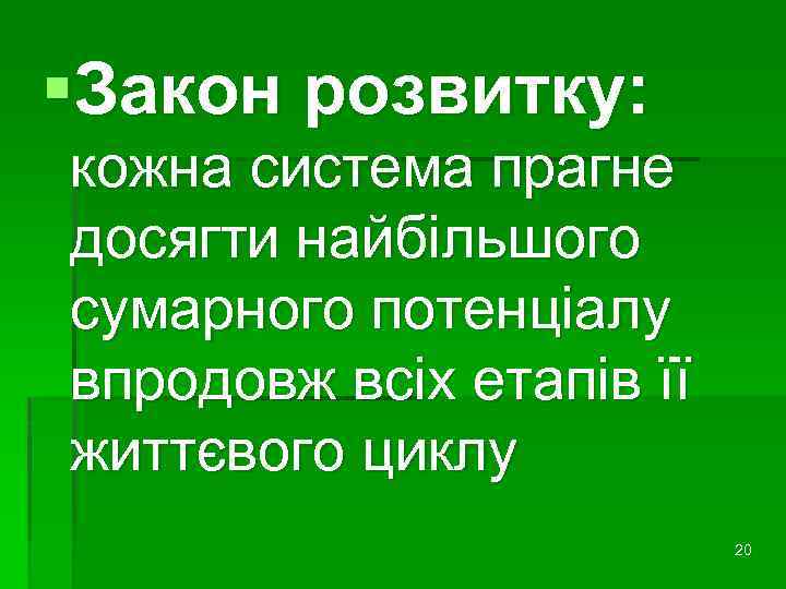 §Закон розвитку: кожна система прагне досягти найбільшого сумарного потенціалу впродовж всіх етапів її життєвого