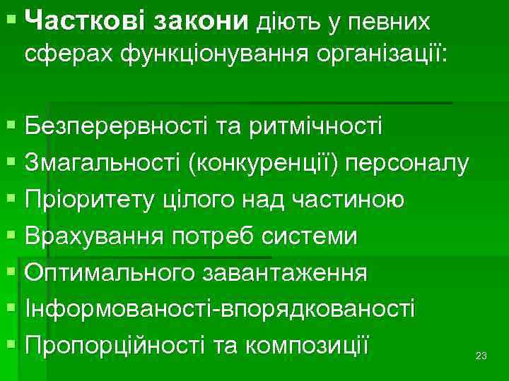 § Часткові закони діють у певних сферах функціонування організації: § Безперервності та ритмічності §