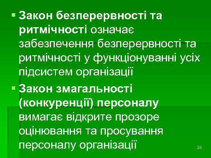 § Закон безперервності та ритмічності означає забезпечення безперервності та ритмічності у функціонуванні усіх підсистем