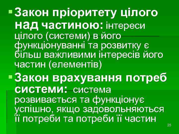 § Закон пріоритету цілого над частиною: інтереси цілого (системи) в його функціонуванні та розвитку