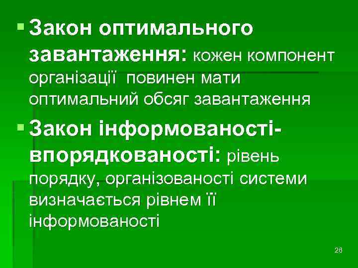 § Закон оптимального завантаження: кожен компонент організації повинен мати оптимальний обсяг завантаження § Закон