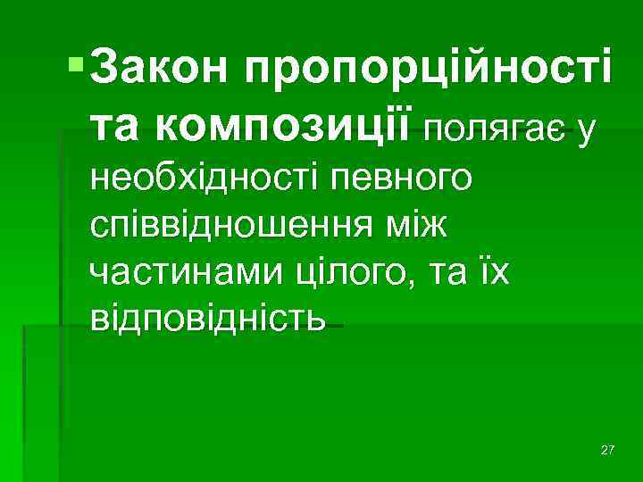 § Закон пропорційності та композиції полягає у необхідності певного співвідношення між частинами цілого, та