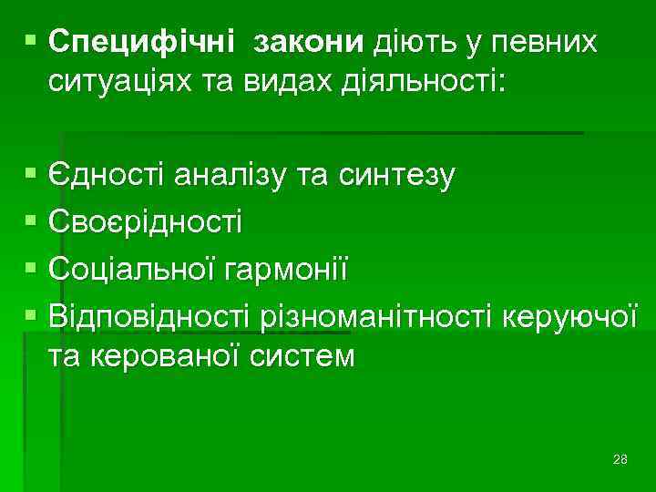 § Специфічні закони діють у певних ситуаціях та видах діяльності: § Єдності аналізу та