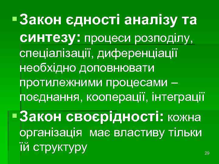 § Закон єдності аналізу та синтезу: процеси розподілу, спеціалізації, диференціації необхідно доповнювати протилежними процесами