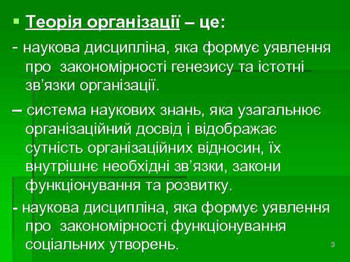 § Теорія організації – це: - наукова дисципліна, яка формує уявлення про закономірності генезису