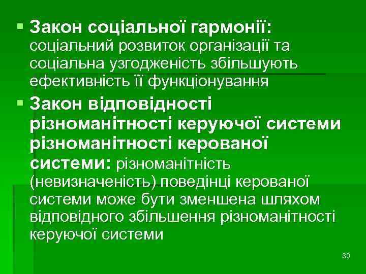 § Закон соціальної гармонії: соціальний розвиток організації та соціальна узгодженість збільшують ефективність її функціонування