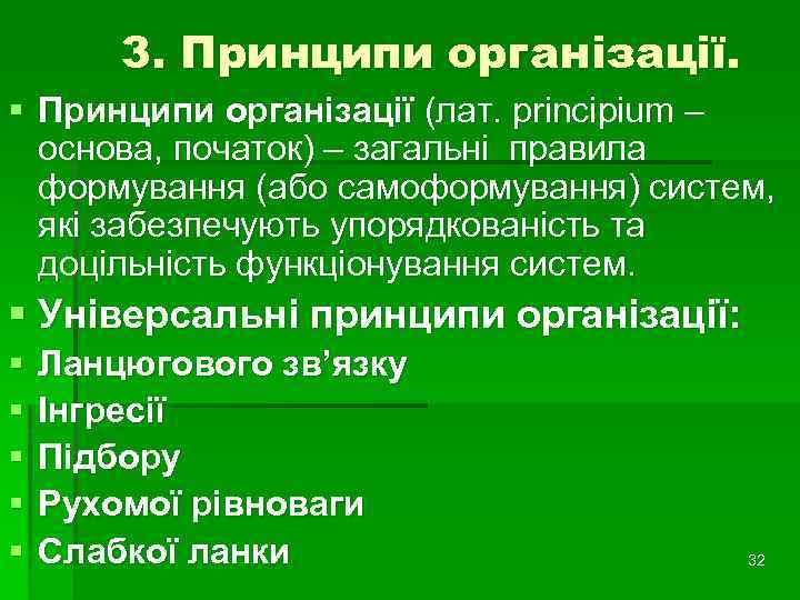 3. Принципи організації. § Принципи організації (лат. principium – основа, початок) – загальні правила