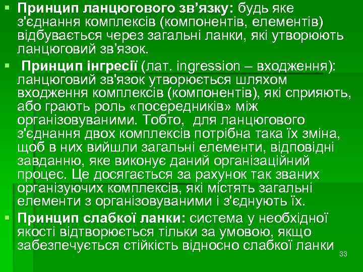 § Принцип ланцюгового зв’язку: будь яке з'єднання комплексів (компонентів, елементів) відбувається через загальні ланки,