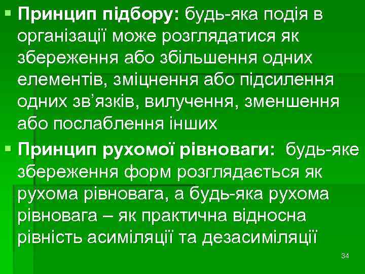 § Принцип підбору: будь-яка подія в організації може розглядатися як збереження або збільшення одних