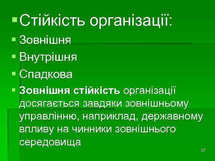 § Стійкість організації: § Зовнішня § Внутрішня § Спадкова § Зовнішня стійкість організації досягається