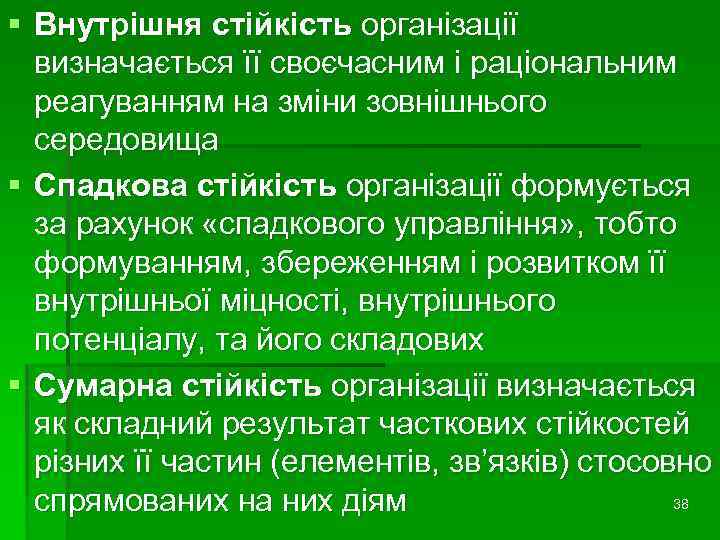 § Внутрішня стійкість організації визначається її своєчасним і раціональним реагуванням на зміни зовнішнього середовища