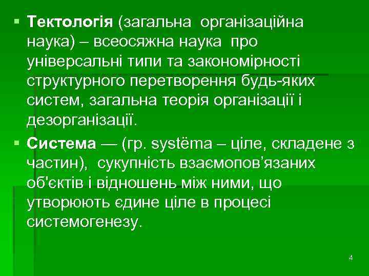 § Тектологія (загальна організаційна наука) – всеосяжна наука про універсальні типи та закономірності структурного