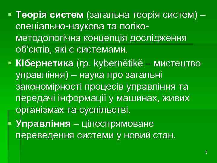 § Теорія систем (загальна теорія систем) – спеціально-наукова та логікометодологічна концепція дослідження об’єктів, які