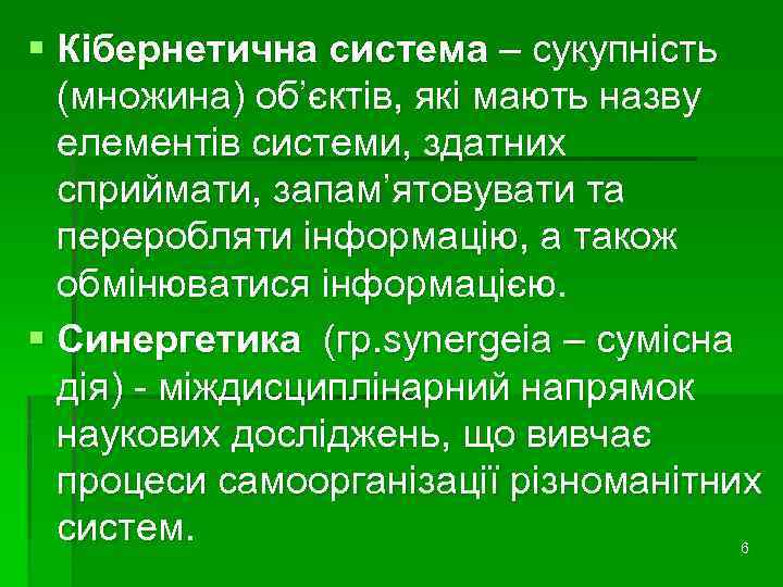 § Кібернетична система – сукупність (множина) об’єктів, які мають назву елементів системи, здатних сприймати,