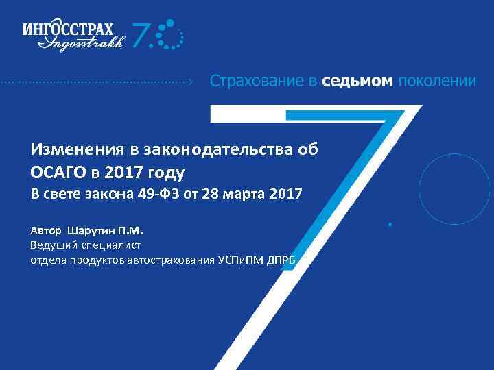 Изменения в законодательства об ОСАГО в 2017 году В свете закона 49 -ФЗ от