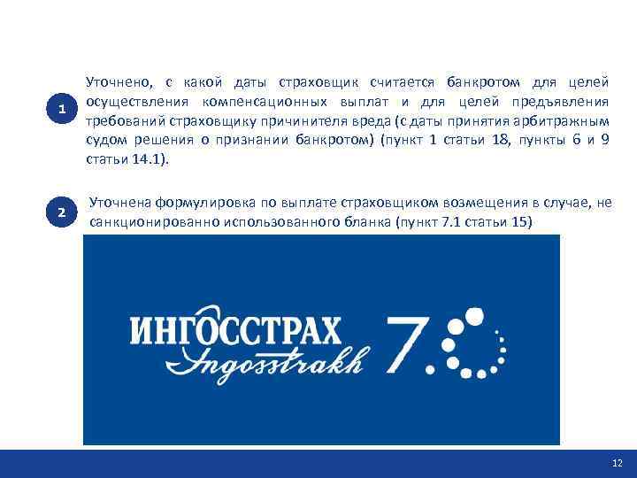 1 2 Уточнено, с какой даты страховщик считается банкротом для целей осуществления компенсационных выплат