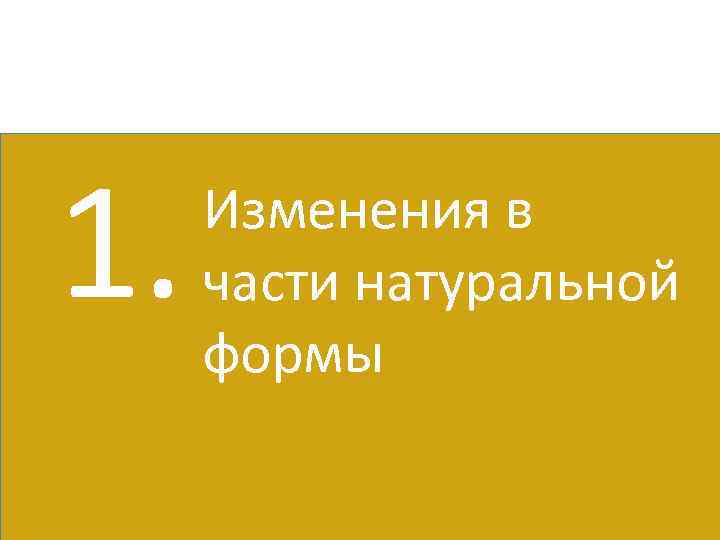 1. Изменения в части натуральной формы 