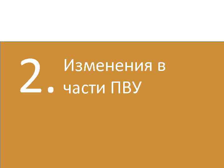 2. Изменения в части ПВУ 