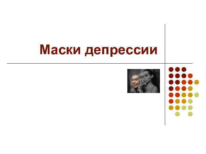 Маски депрессии 