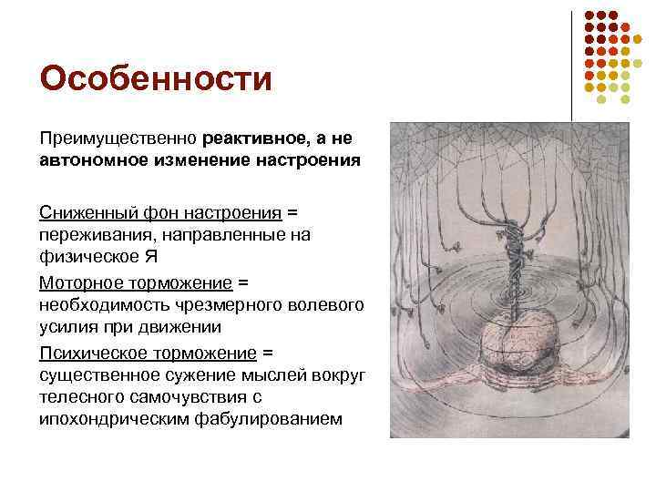 Особенности Преимущественно реактивное, а не автономное изменение настроения Сниженный фон настроения = переживания, направленные