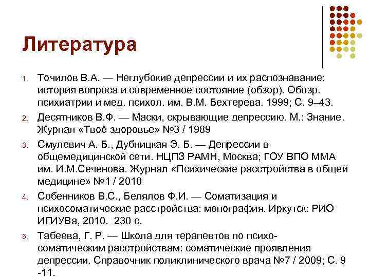 Литература 1. 2. 3. 4. 5. Точилов В. А. — Неглубокие депрессии и их