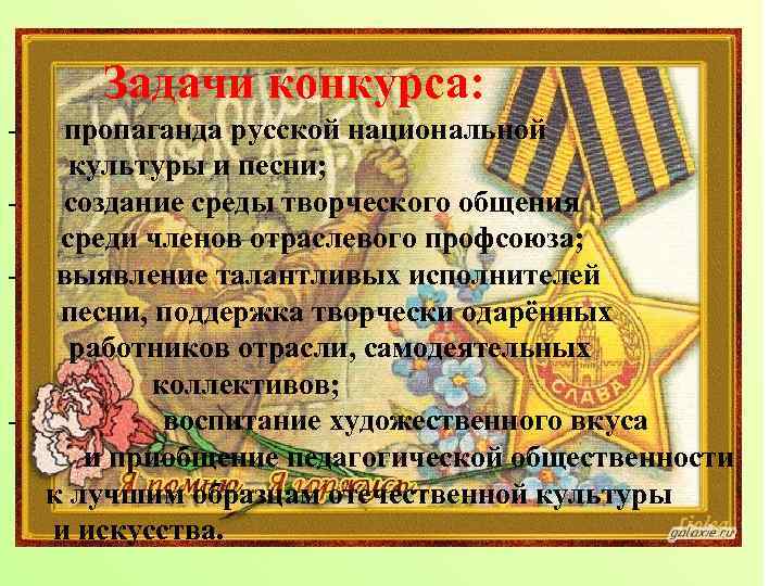  Задачи конкурса: - пропаганда русской национальной культуры и песни; - создание среды творческого
